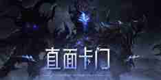 《命运方舟》直面卡门副本挑战活动介绍