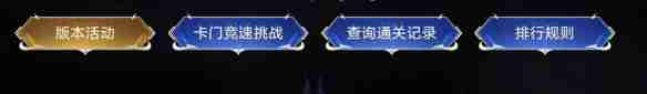 《命运方舟》直面卡门副本挑战活动介绍