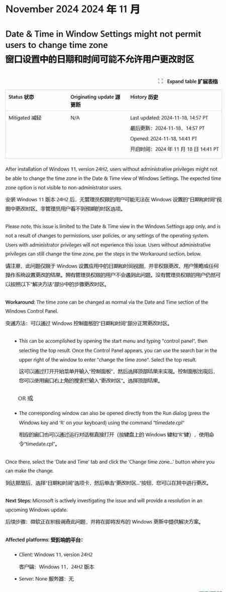 非管理員用戶無法切換時區! Win11 24H2爆出新BUG