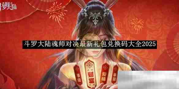 《斗罗大陆魂师对决》最新礼包兑换码大全2025