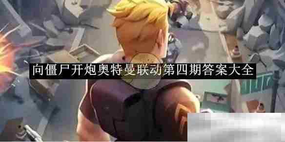 《向僵尸开炮》奥特曼联动第四期答案大全