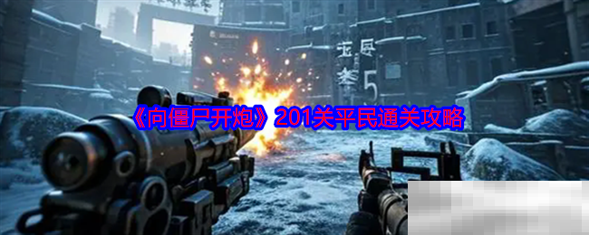 《向僵尸开炮》201关平民通关攻略
