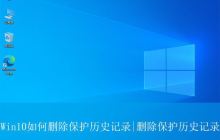 win10安全中心的保护历史记录怎么清空? 历史保护记录删不掉解决办法