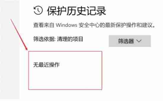 win10安全中心的保護歷史記錄怎么清空? 歷史保護記錄刪不掉解決辦法