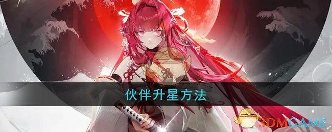 《龙族:卡塞尔之门》伙伴升星方法