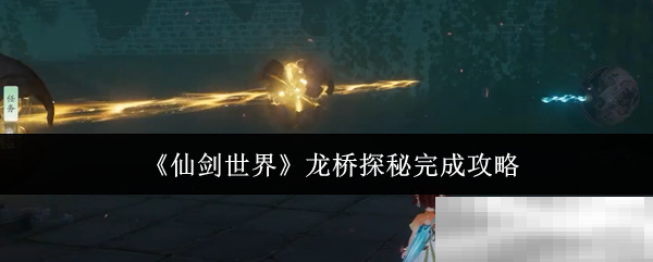 《仙剑世界》龙桥探秘完成攻略