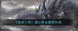 《鬼谷八荒》道心枯燃属性介绍