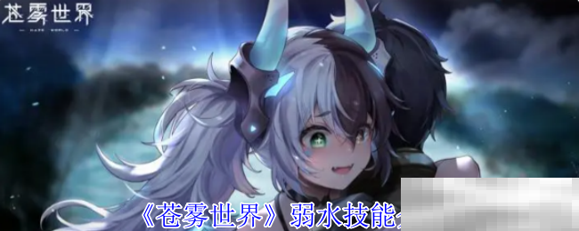 《苍雾世界》弱水技能介绍