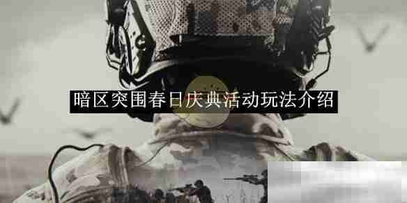 《暗区突围》春日庆典活动玩法介绍