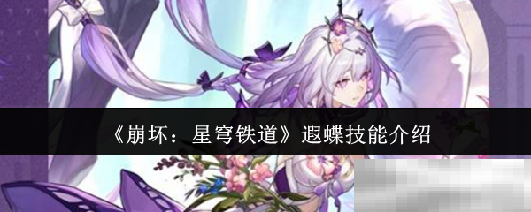 《崩坏：星穹铁道》遐蝶技能介绍