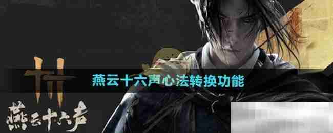 《燕云十六声》心法转换功能介绍