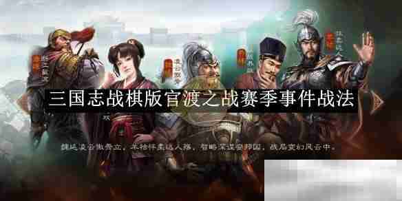 《三国志战棋版》官渡之战赛季事件战法