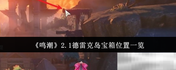 《鸣潮》2.1德雷克岛宝箱位置一览
