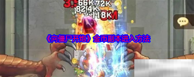 《向僵尸开炮》金币副本进入方法