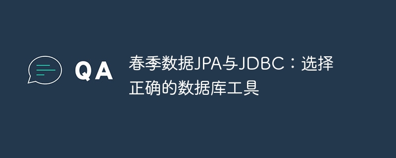 春季数据JPA与JDBC：选择正确的数据库工具