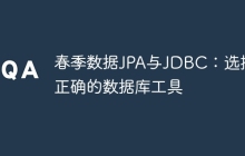 春季数据JPA与JDBC：选择正确的数据库工具
