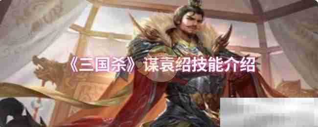 《三国杀》谋袁绍技能介绍