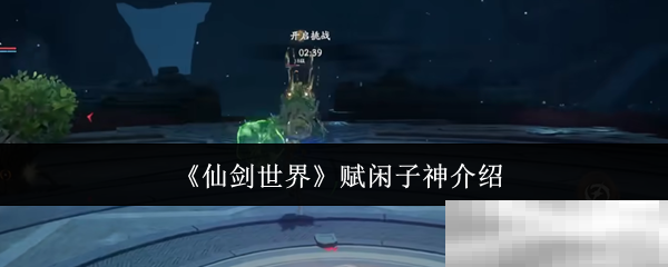 《仙剑世界》赋闲子神介绍