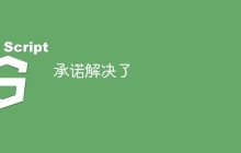 承诺解决了