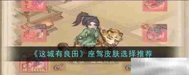 《这城有良田》座驾皮肤选择推荐