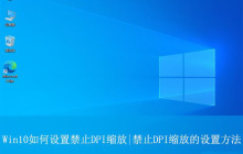如何一键禁止DPI缩放? Win10禁止DPI缩放的设置方法