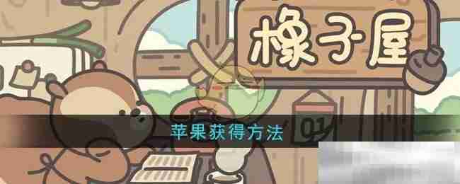 《橡子屋》苹果获得方法
