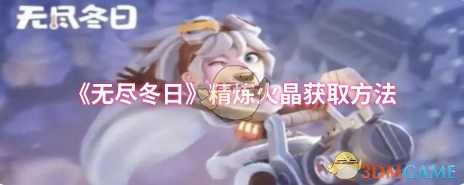 《无尽冬日》精炼火晶获取方法