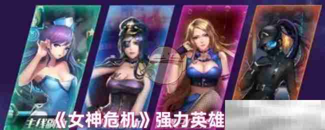 《女神危机》强力英雄排行