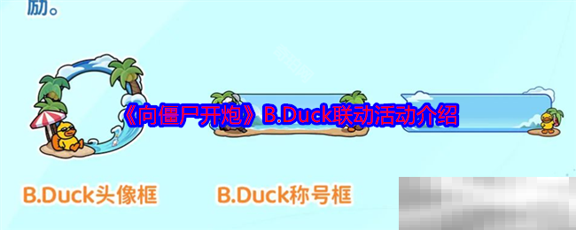《向僵尸开炮》B.Duck联动活动介绍