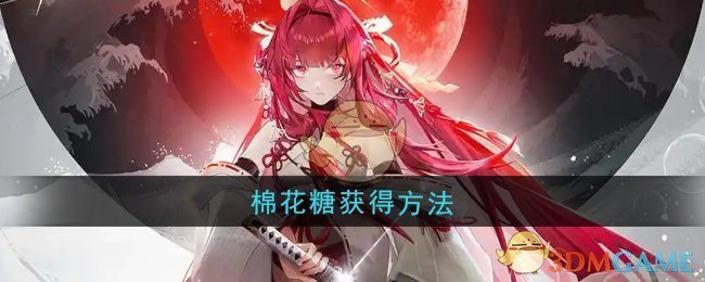 《龙族:卡塞尔之门》棉花糖获得方法