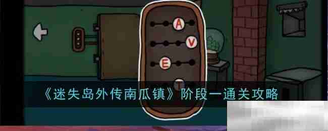 《迷失岛外传南瓜镇》阶段一通关攻略
