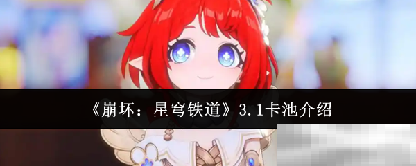 《崩坏：星穹铁道》3.1卡池介绍