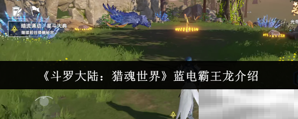 《斗罗大陆：猎魂世界》蓝电霸王龙介绍