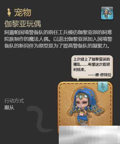 《最终幻想14：水晶世界》伽黎亚玩偶宠物获得方法
