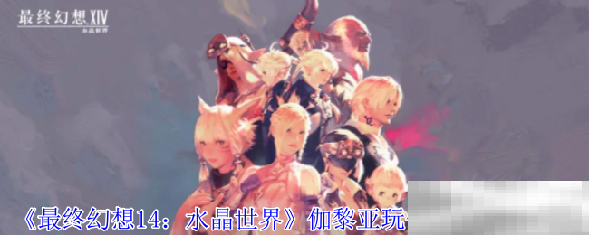 《最终幻想14：水晶世界》伽黎亚玩偶宠物获得方法