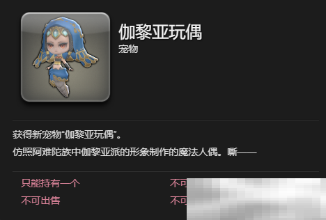 《最终幻想14：水晶世界》伽黎亚玩偶宠物获得方法