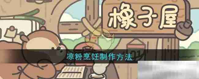 《橡子屋》凉粉烹饪制作方法