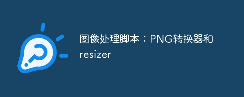 图像处理脚本:PNG转换器和resizer