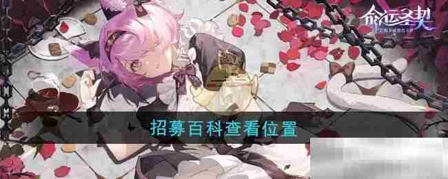 《命运圣契》招募百科查看位置