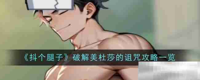 《抖个腿子》破解美杜莎的诅咒攻略一览