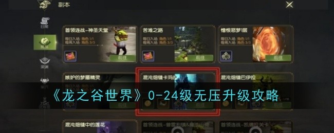 《龙之谷世界》0-24级无压升级攻略