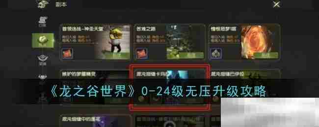 《龙之谷世界》0-24级无压升级攻略