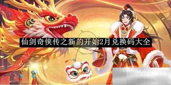 《仙剑奇侠传之新的开始》2月兑换码大全