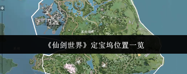 《仙剑世界》定宝坞位置一览