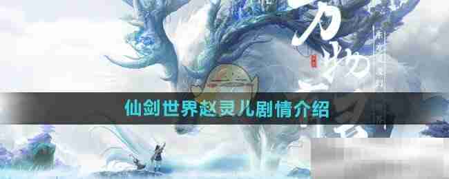 《仙剑世界》赵灵儿剧情介绍