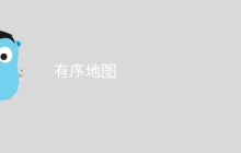 有序地图