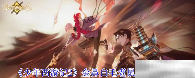 《少年西游记2》金鼻白毛老鼠精技能介绍