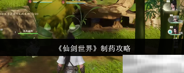 《仙剑世界》制药攻略