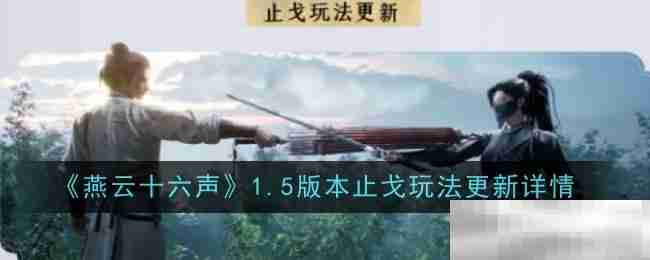 《燕云十六声》1.5版本止戈玩法更新详情