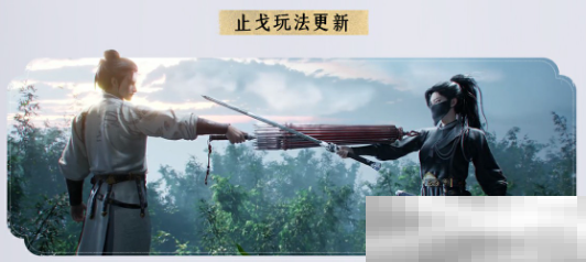 《燕云十六声》1.5版本止戈玩法更新详情